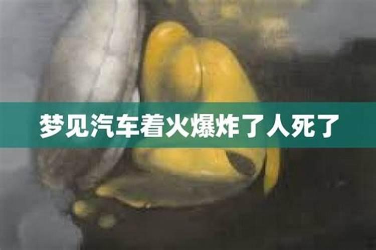 梦见汽车和飞机爆炸