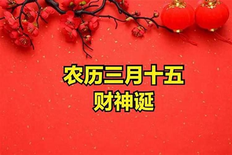 三月十五财神节需要做什么