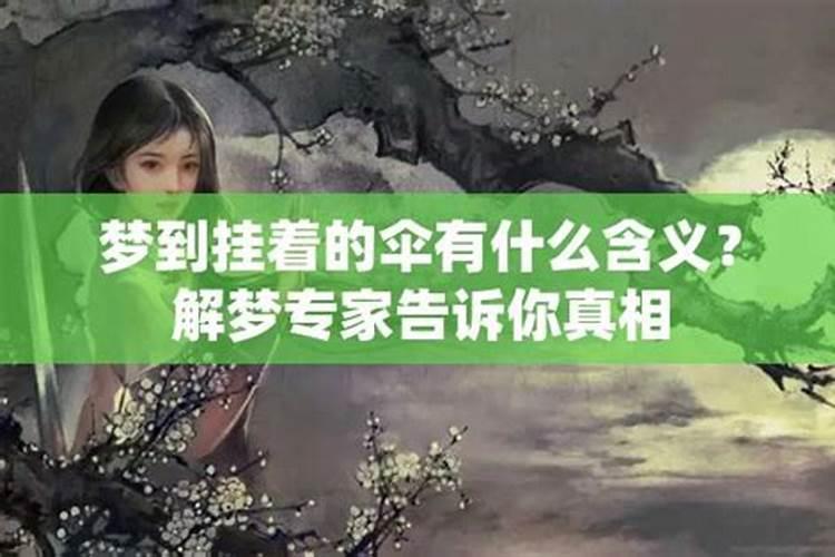 梦见伞是什么意思周公解梦