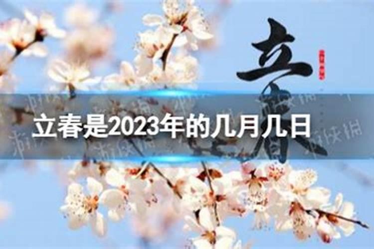 2023是什么时候立春的