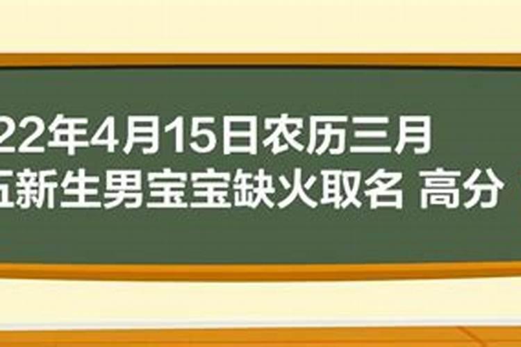 农历三月十五男孩起名字