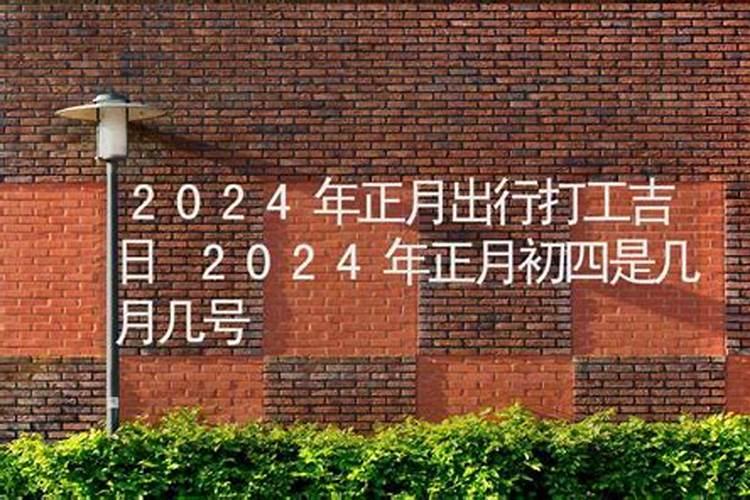 2024年正月初二是几号