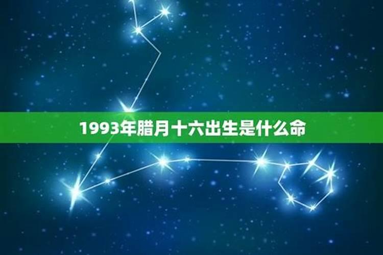 1993年腊月初八算命