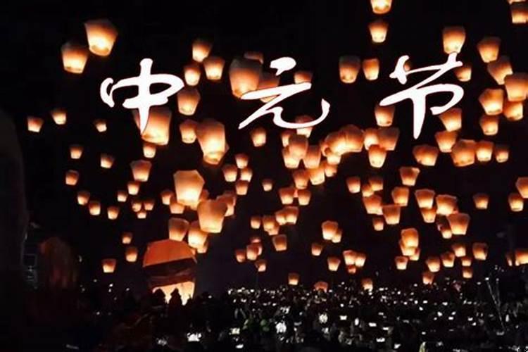 中元节祭祖来历