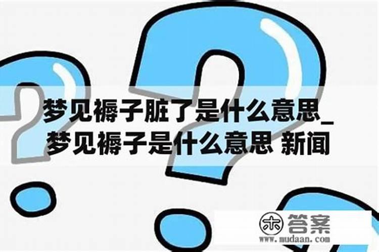 梦见做褥子是怎么回事