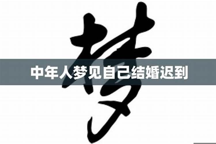 梦见自己再一次结婚