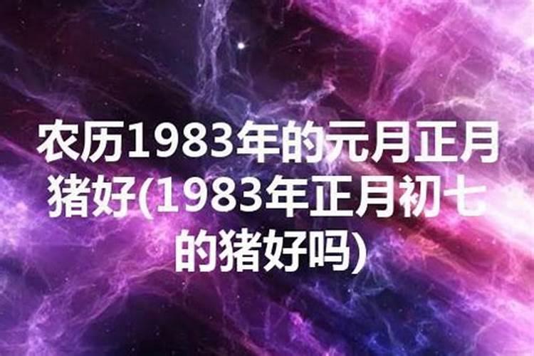 1983年阴历10月的猪一生运势