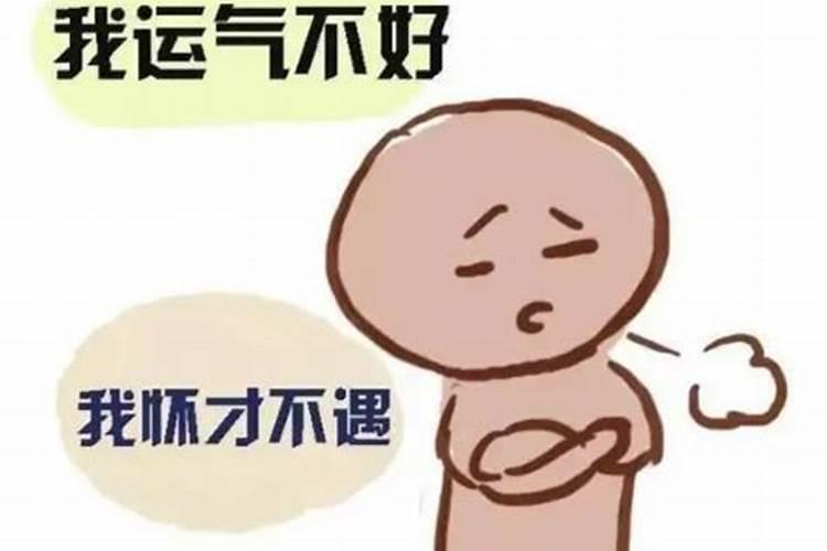 感情家庭事业都不顺