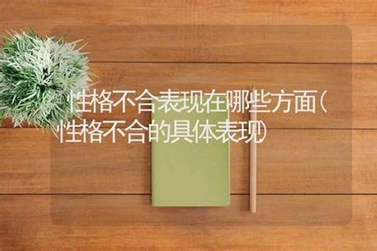 性格不合怎么理解