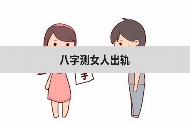 八字看女人出轨