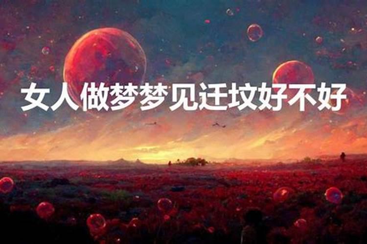 梦见舅舅家给外公迁坟好不好