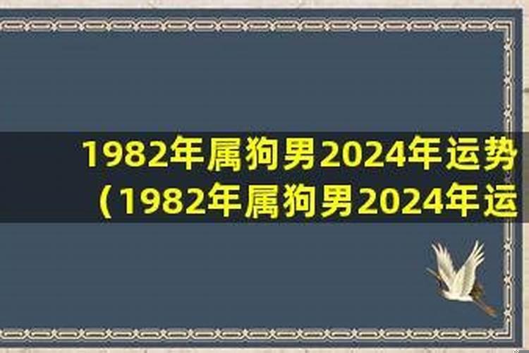 1982年属狗出生月运程