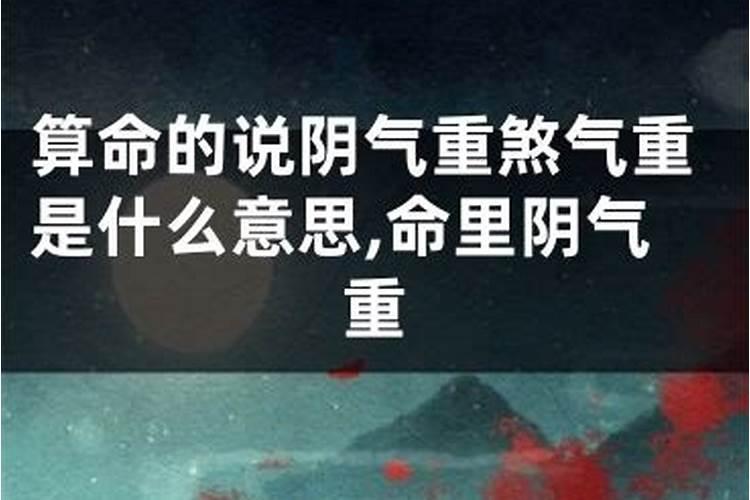 阴气最重的生辰八字是什么