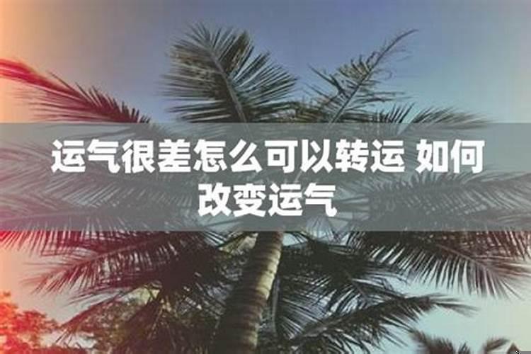 运气不好要怎么改变