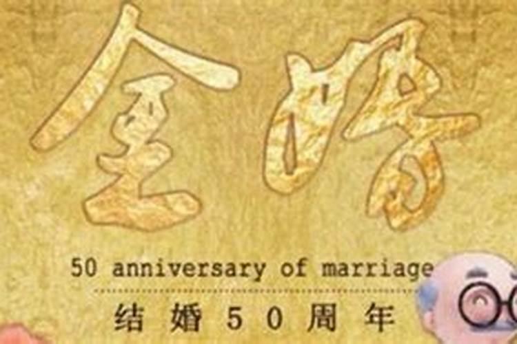 金婚是指纪念结婚几周年