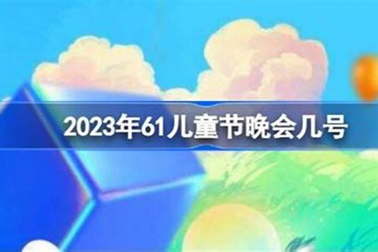 2023小年晚会几号开始