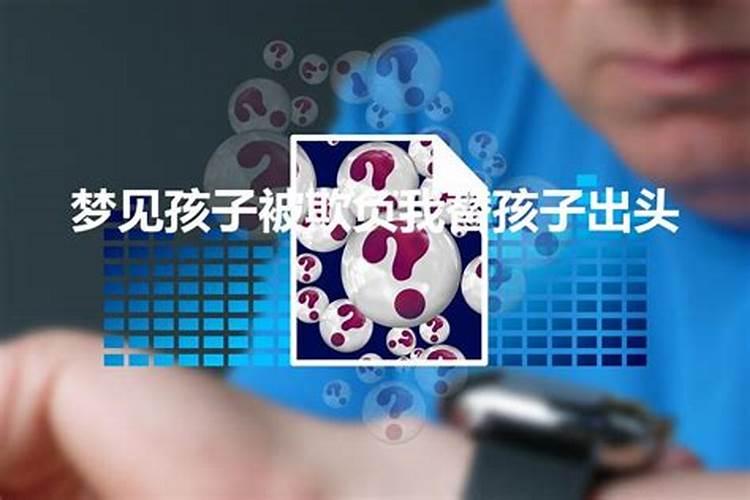 梦到儿子受欺负预示着什么