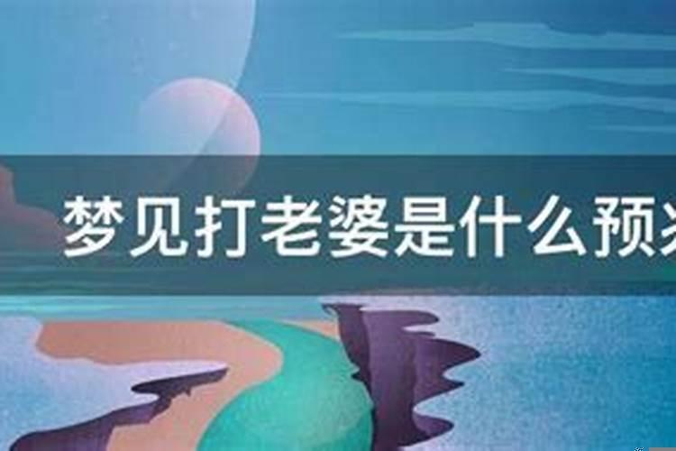 梦见跟老婆打架是什么意思