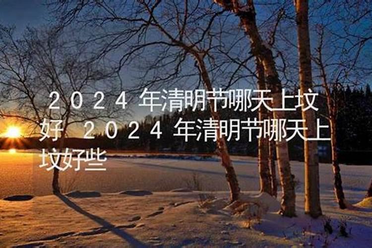 2024年清明节是哪天