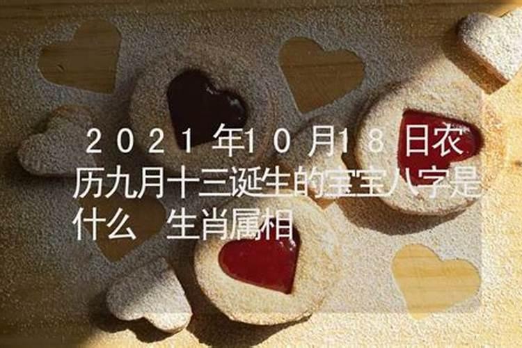 2021农历九月属什么生肖