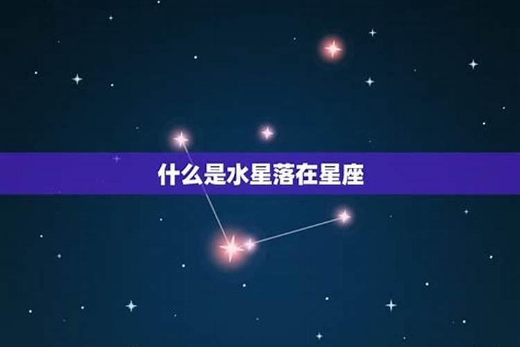 怎么看水星落在什么星座