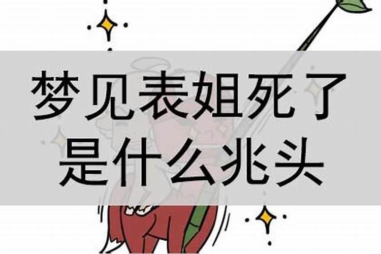 梦见表姐怎么回事