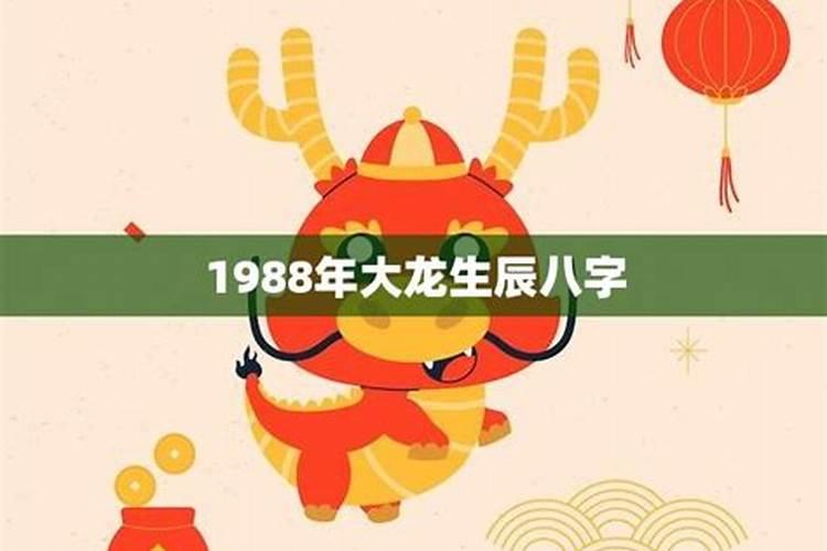 1988年大龙是什么运势