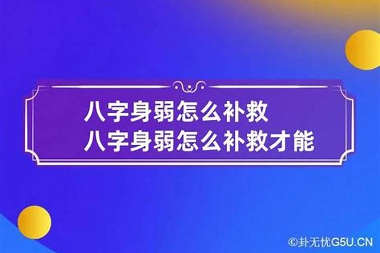 八字身弱怎么补救