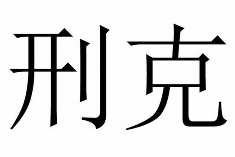 算命里的刑克是什么意思