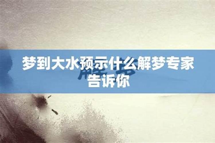 梦到发大水预示什么意思呢