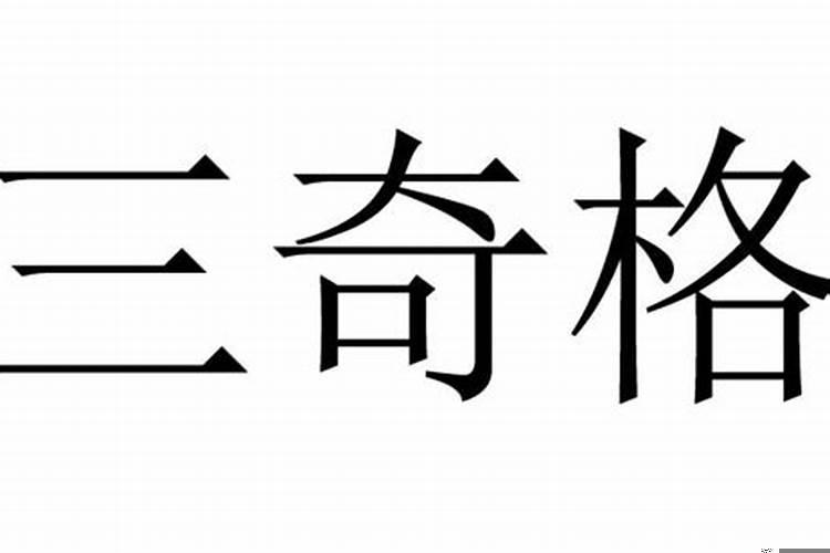 什么是正三奇和乱三奇