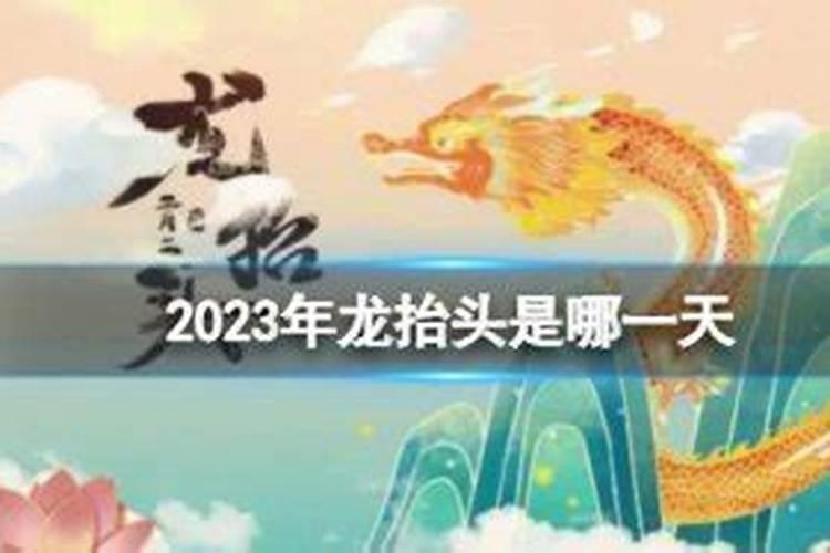 2023年龙抬头是哪天