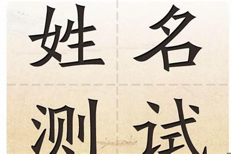 婚姻不顺的姓名用字