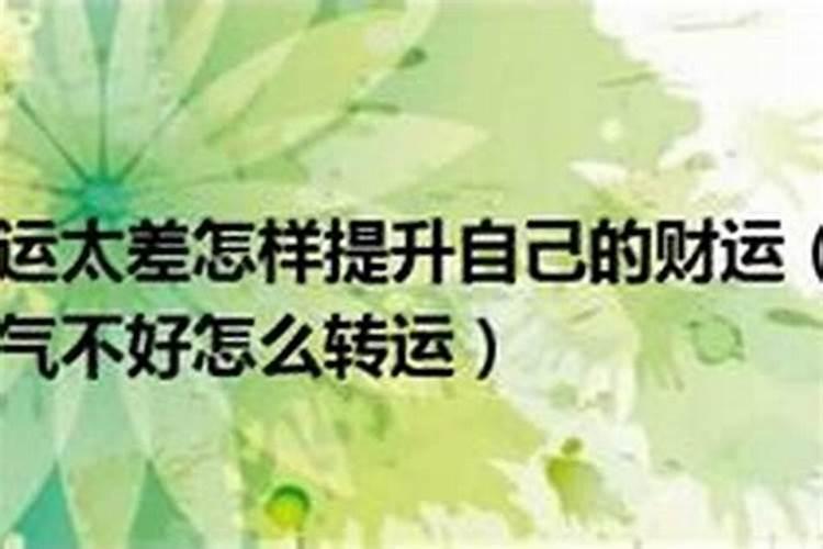 运气不好怎么能改变命运