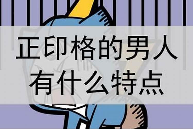 男人八字正印格好不好