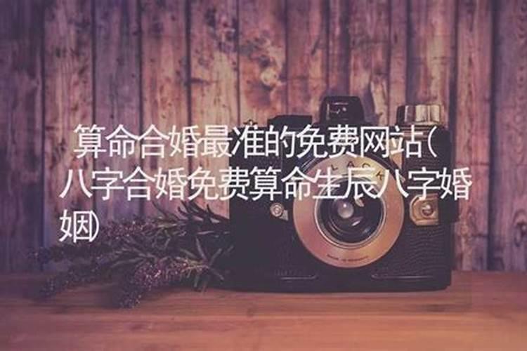 算命最准的网站合婚