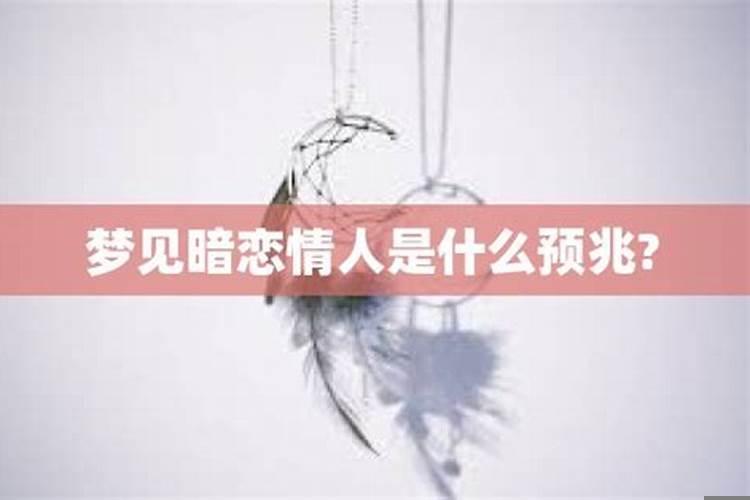 梦见情人结婚什么预兆