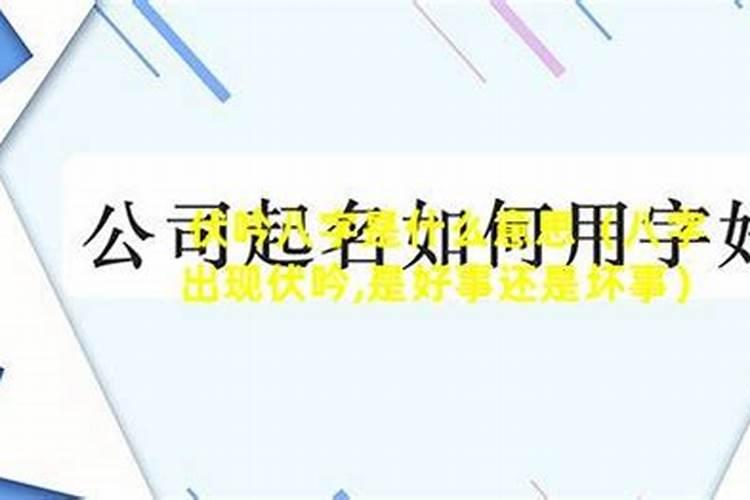 四柱中伏吟是什么意思