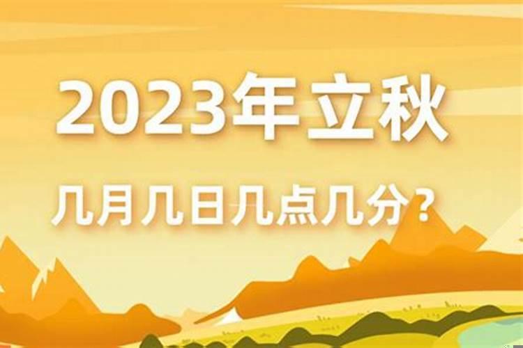 2023年几月份立秋