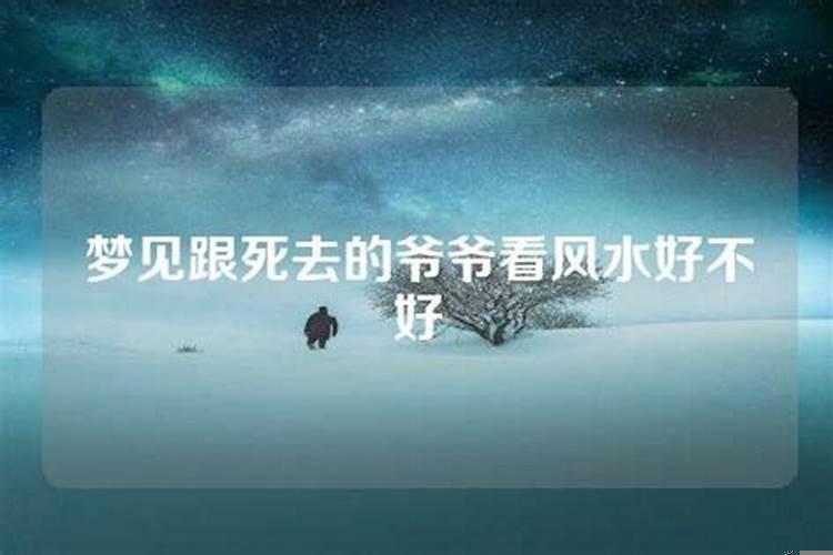 梦见死去的远房亲戚是什么征兆