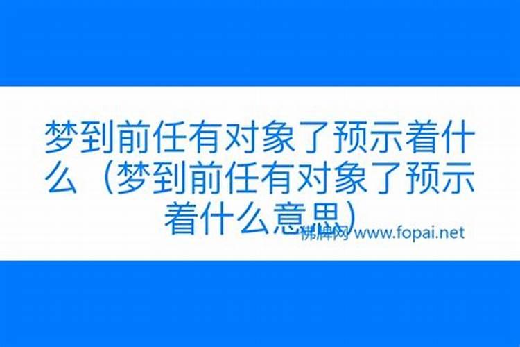 梦到前任三次预示着什么