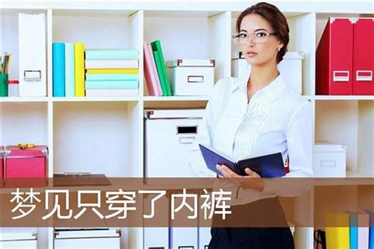 梦见女性朋友送内裤