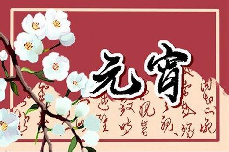 元宵节的祭祖寓意