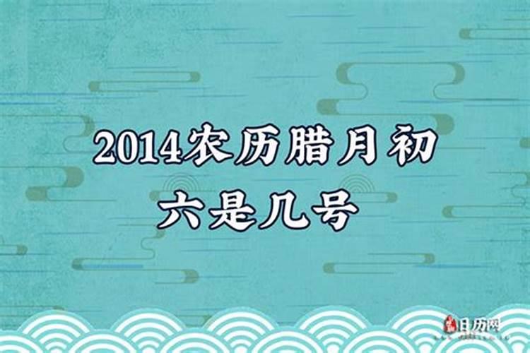 腊月初六是几月几日