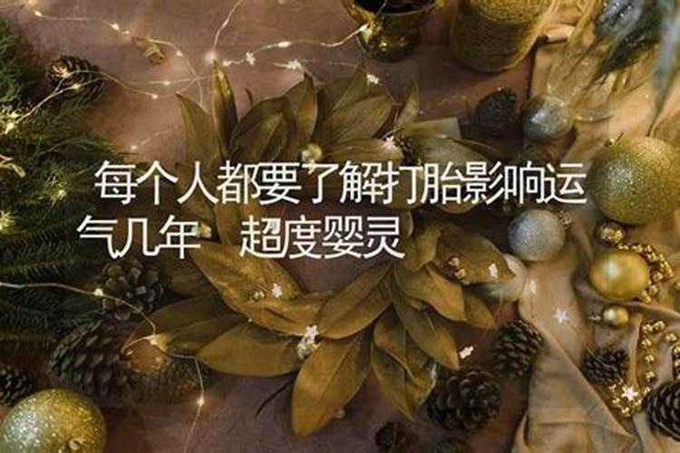 打胎对人的运气有影响吗