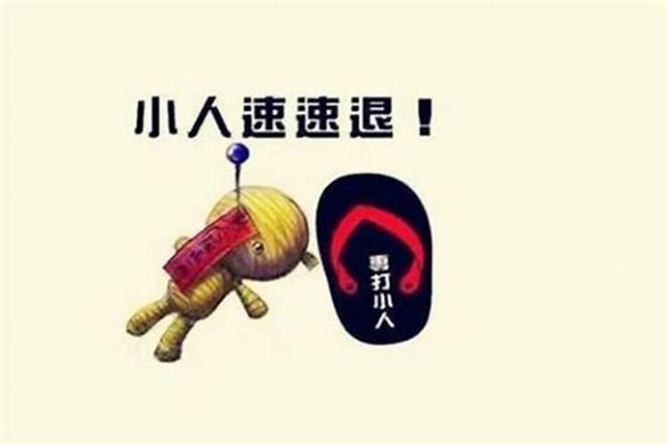 命中犯小人咋化解