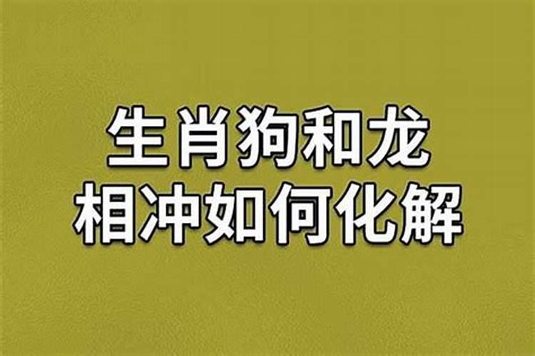 生肖相克化解办法