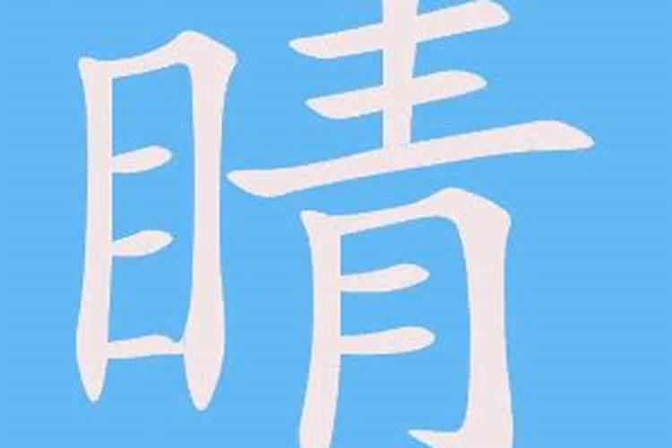 睛字五行属什么属性