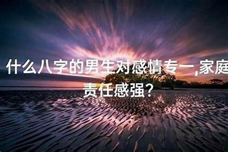 八字能测感情专一吗