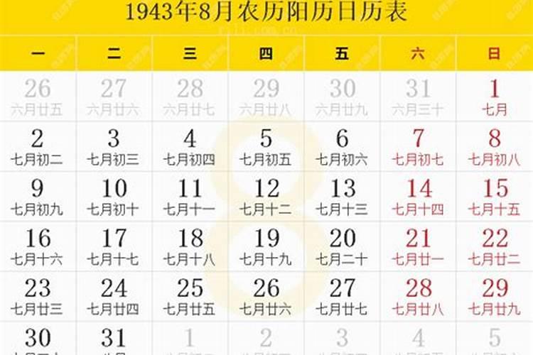 1943年农历八月初五的运势如何